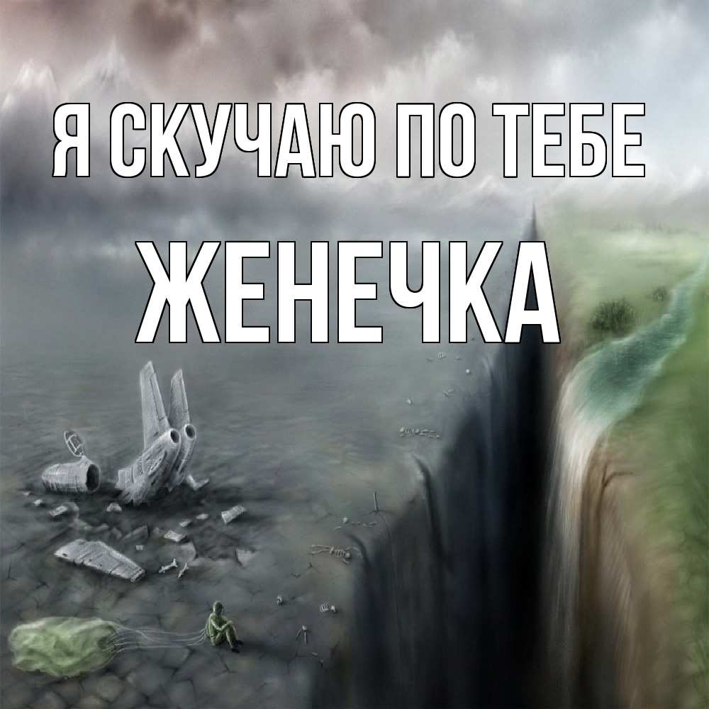 Открытка  с именем. Женечка, Я скучаю по тебе  