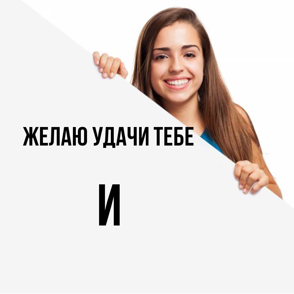 Открытка  с именем. И, Желаю удачи тебе  