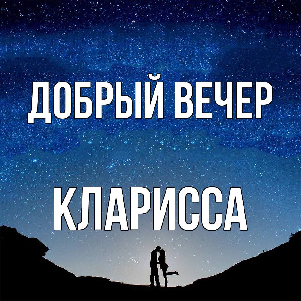 Открытка  с именем. Кларисса, Добрый вечер  