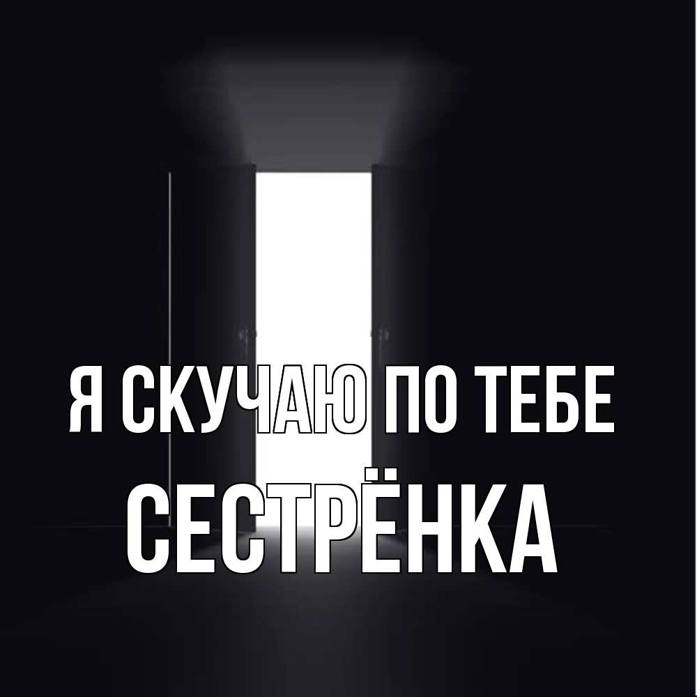 Открытка  с именем. Сестрёнка, Я скучаю по тебе  