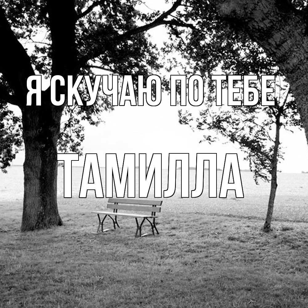 Открытка  с именем. Тамилла, Я скучаю по тебе  