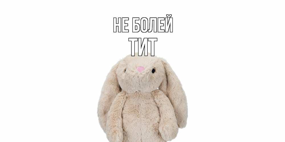 Открытка  с именем. Тит, Не болей  