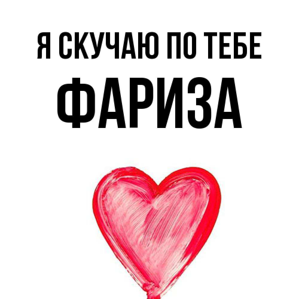 Открытка  с именем. Фариза, Я скучаю по тебе  
