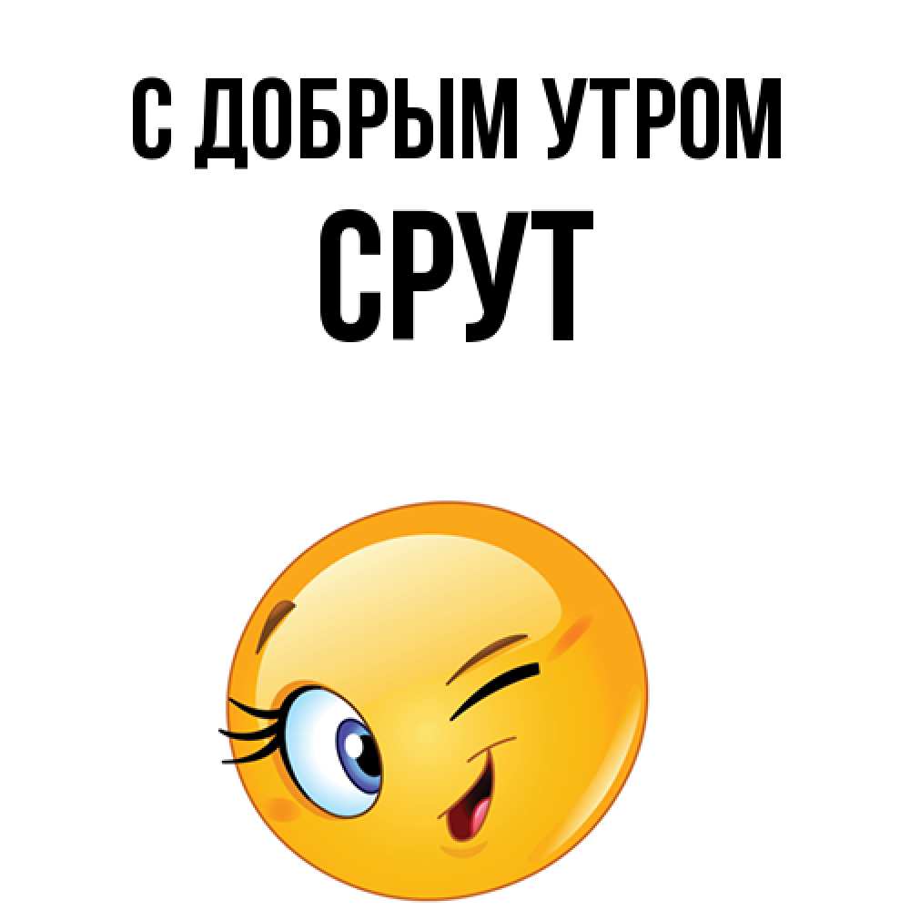 Открытка  с именем. срут, С добрым утром  