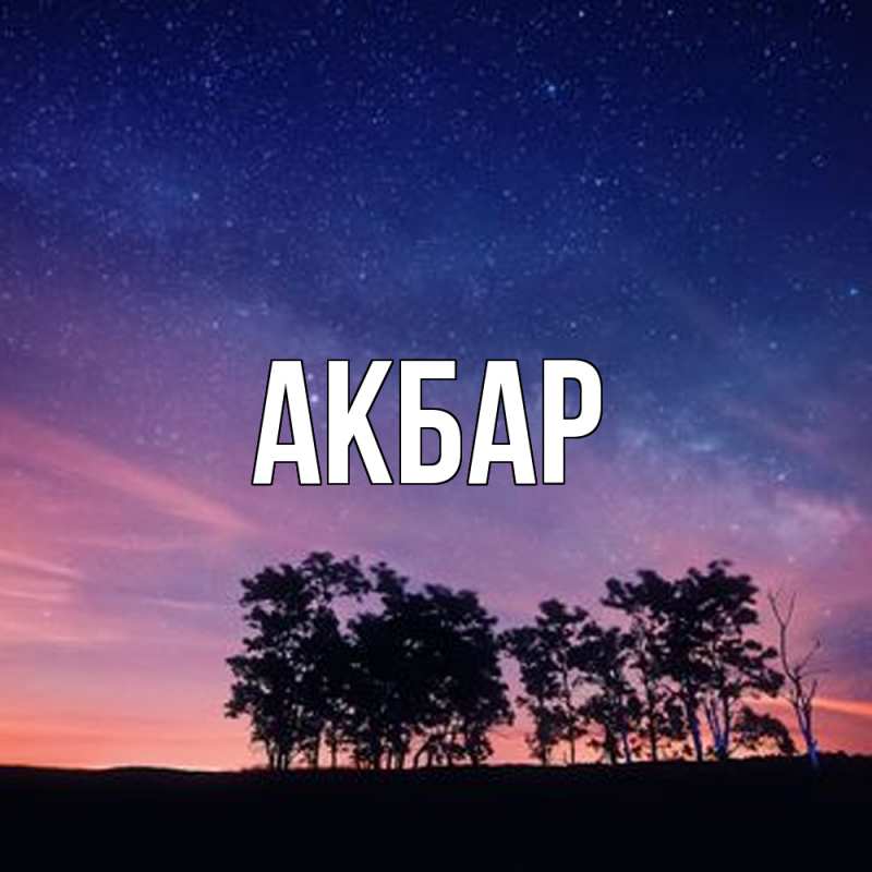 Картинка  с именем , Акбар