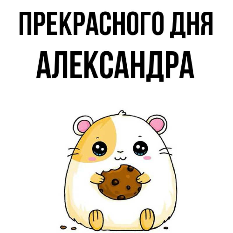 Картинка Прекрасного дня, Александра