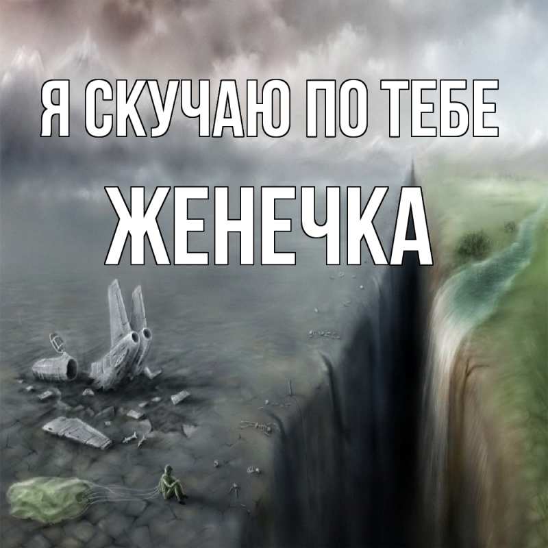 Картинка Я скучаю по тебе, Женечка