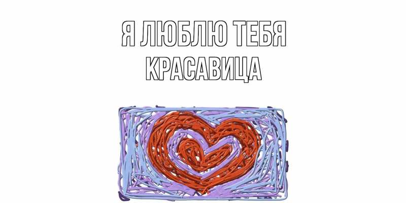 Картинка Я люблю тебя, Красавица