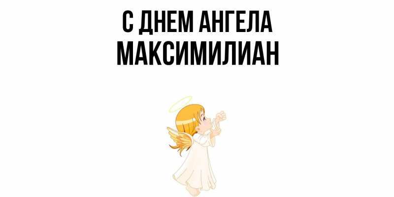 Картинка С днем ангела, Максимилиан