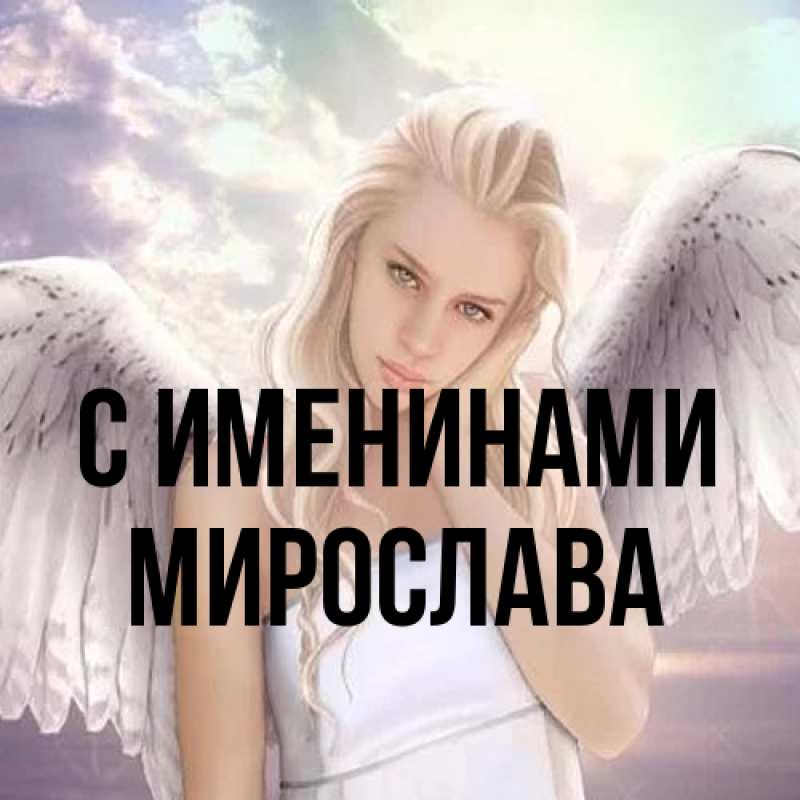 Картинка С именинами, Мирослава