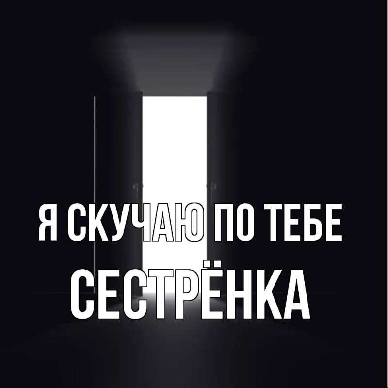Картинка Я скучаю по тебе, Сестрёнка