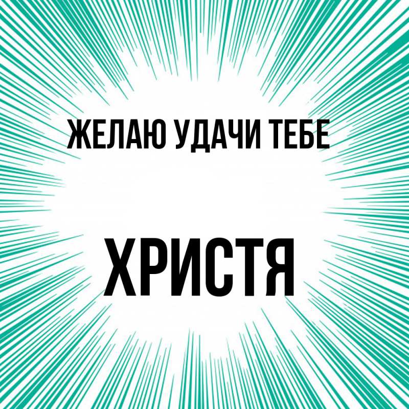 Картинка Желаю удачи тебе, Христя