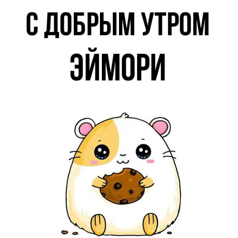 Картинка С добрым утром, эймори