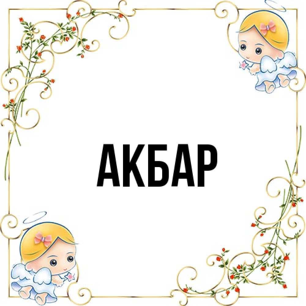 Открытка  с именем. Акбар, Главная  