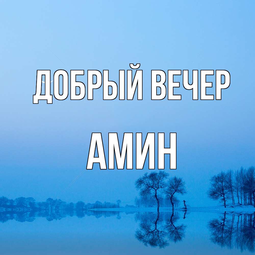 Открытка  с именем. Амин, Добрый вечер  