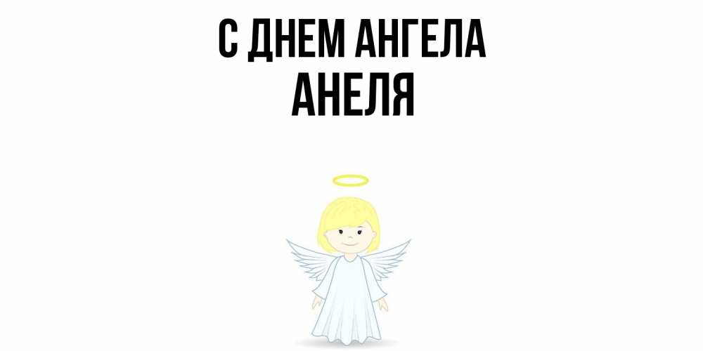Открытка  с именем. Анеля, С днем ангела  