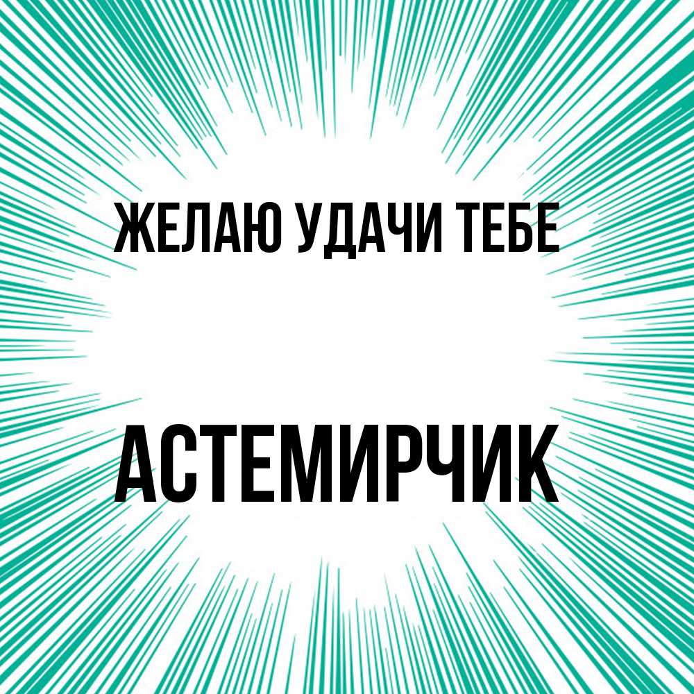 Открытка  с именем. Астемирчик, Желаю удачи тебе  