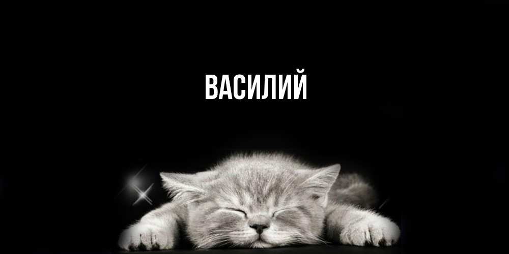 Открытка  с именем. Василий, Главная  