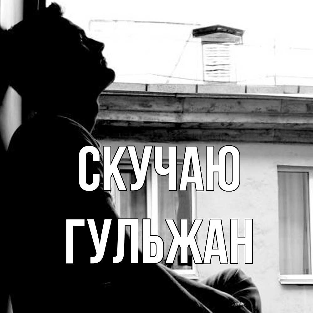 Открытка  с именем. Гульжан, Скучаю  