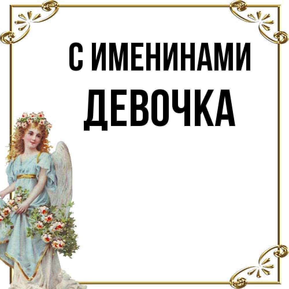 Открытка  с именем. ДЕВОЧКА, С именинами  