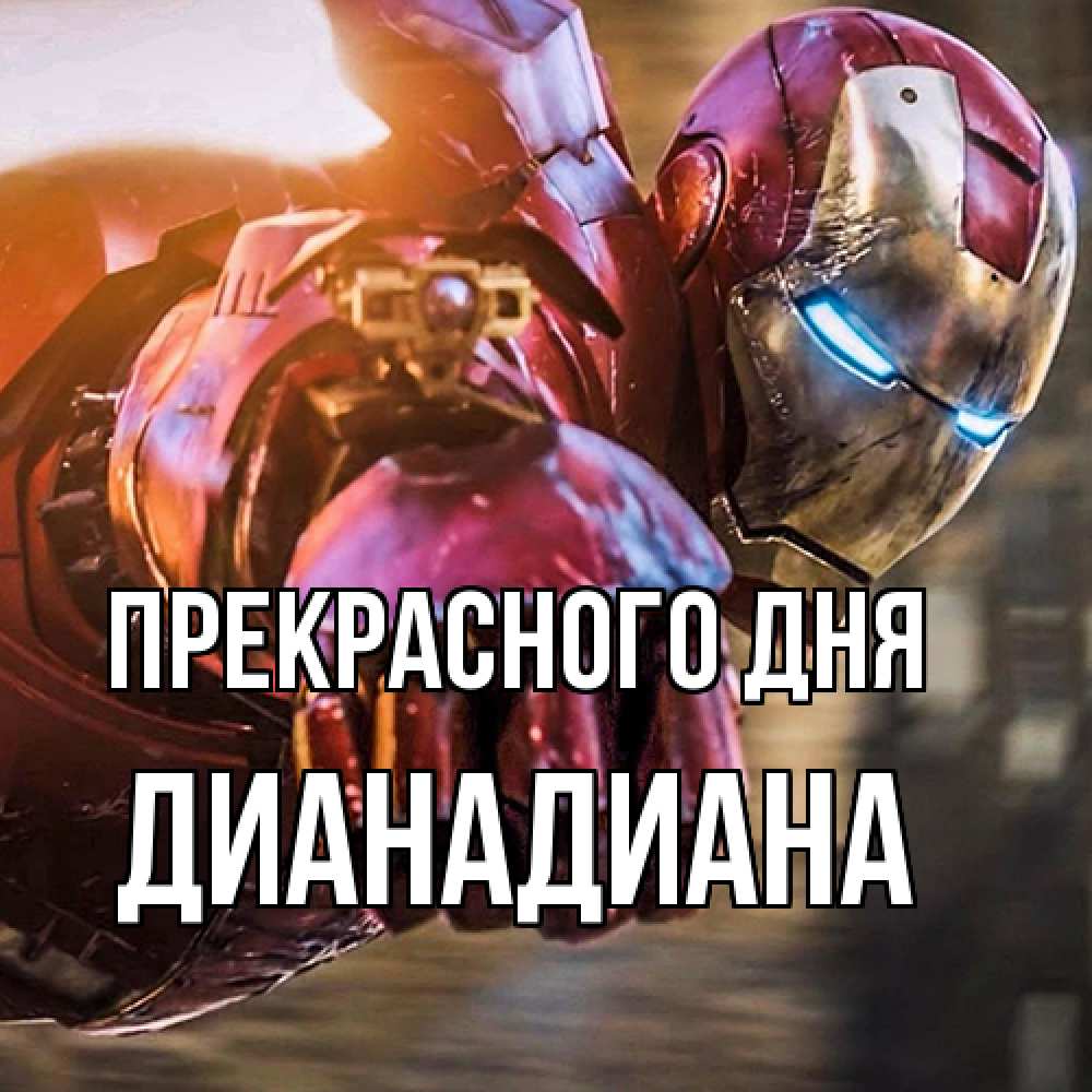 Открытка  с именем. ДианаДиана, Прекрасного дня  