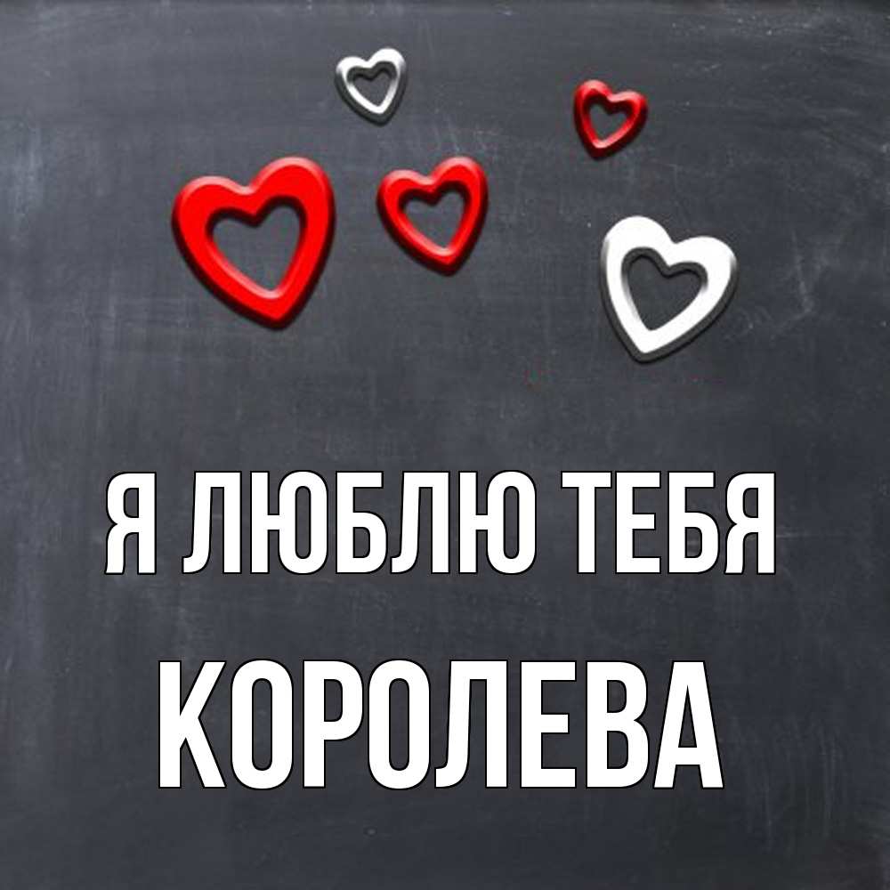 Открытка  с именем. Королева, Я люблю тебя  