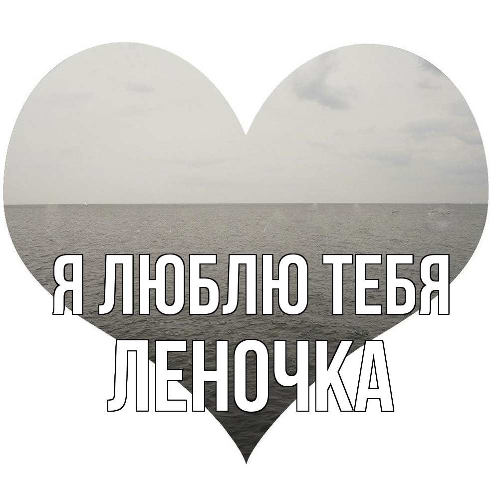 Открытка  с именем. Леночка, Я люблю тебя  