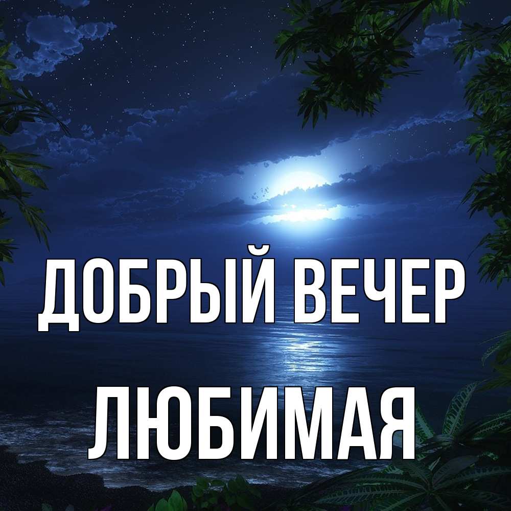 Открытка  с именем. Любимая, Добрый вечер  