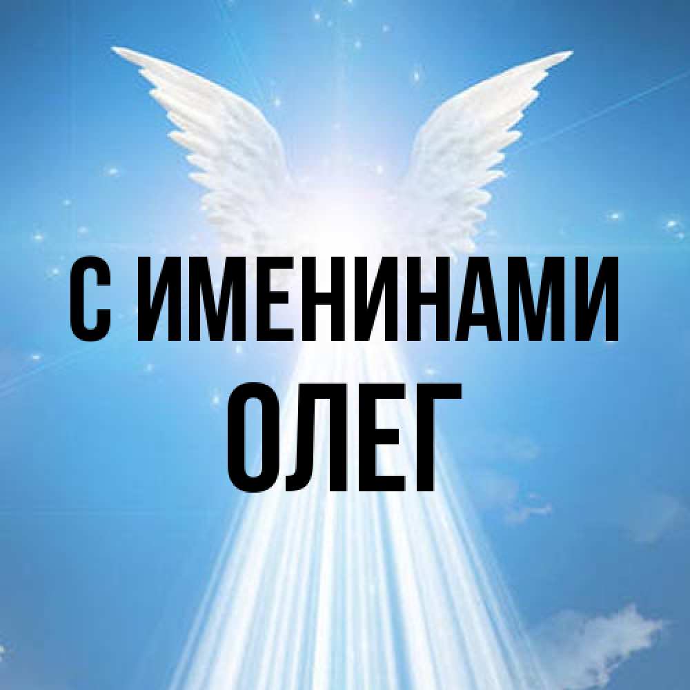 Открытка  с именем. Олег, С именинами  
