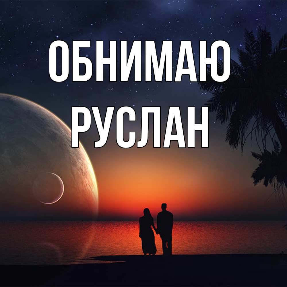 Открытка  с именем. Руслан, Обнимаю  