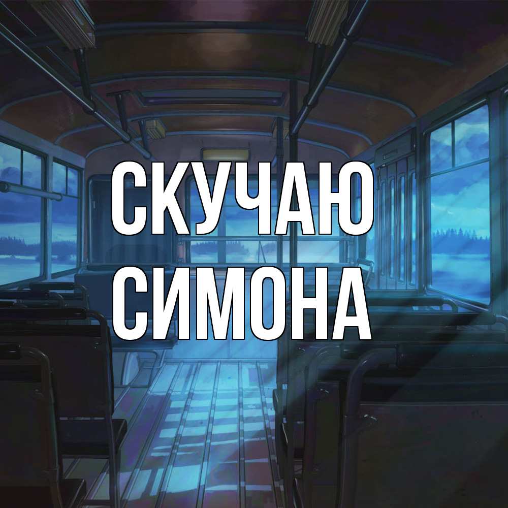 Открытка  с именем. Симона, Скучаю  