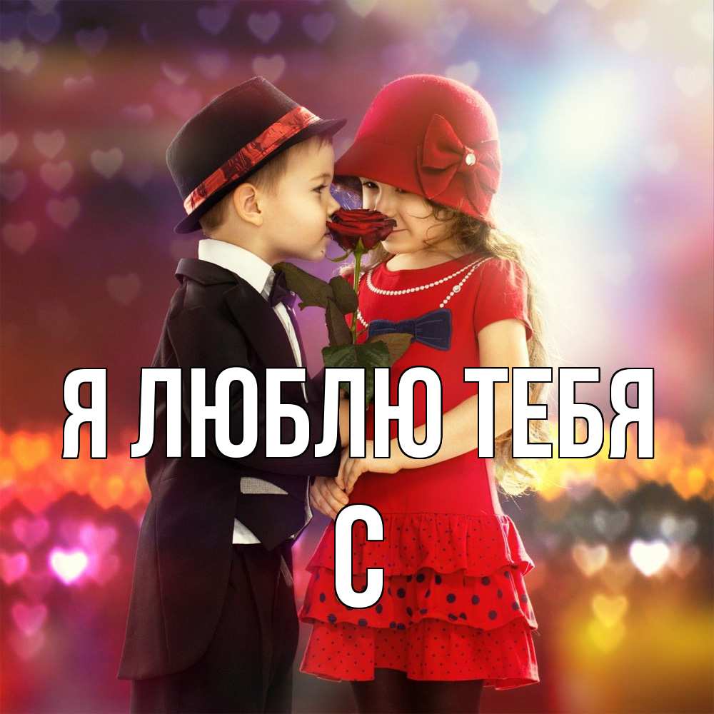 Открытка  с именем. с, Я люблю тебя  