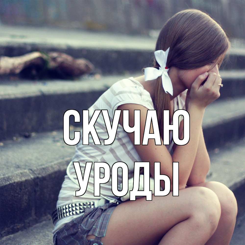 Открытка  с именем. уроды, Скучаю  
