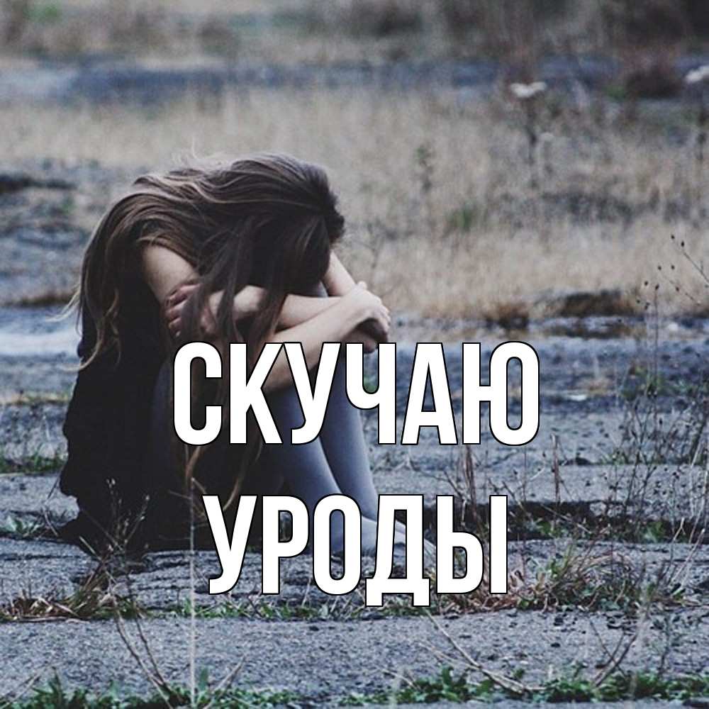 Открытка  с именем. уроды, Скучаю  