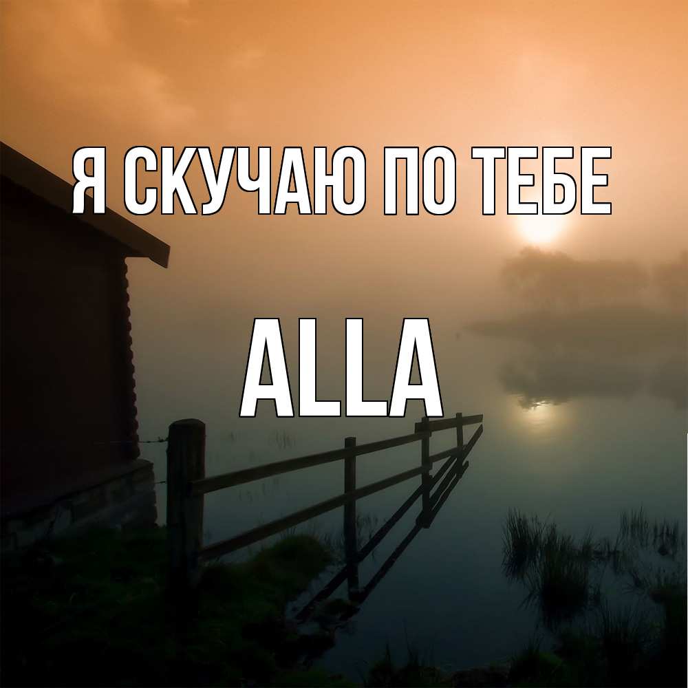 Открытка  с именем. Alla, Я скучаю по тебе  
