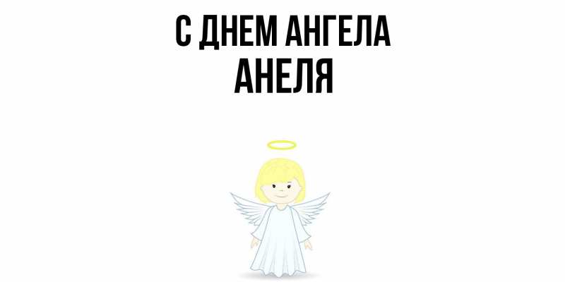 Картинка С днем ангела, Анеля