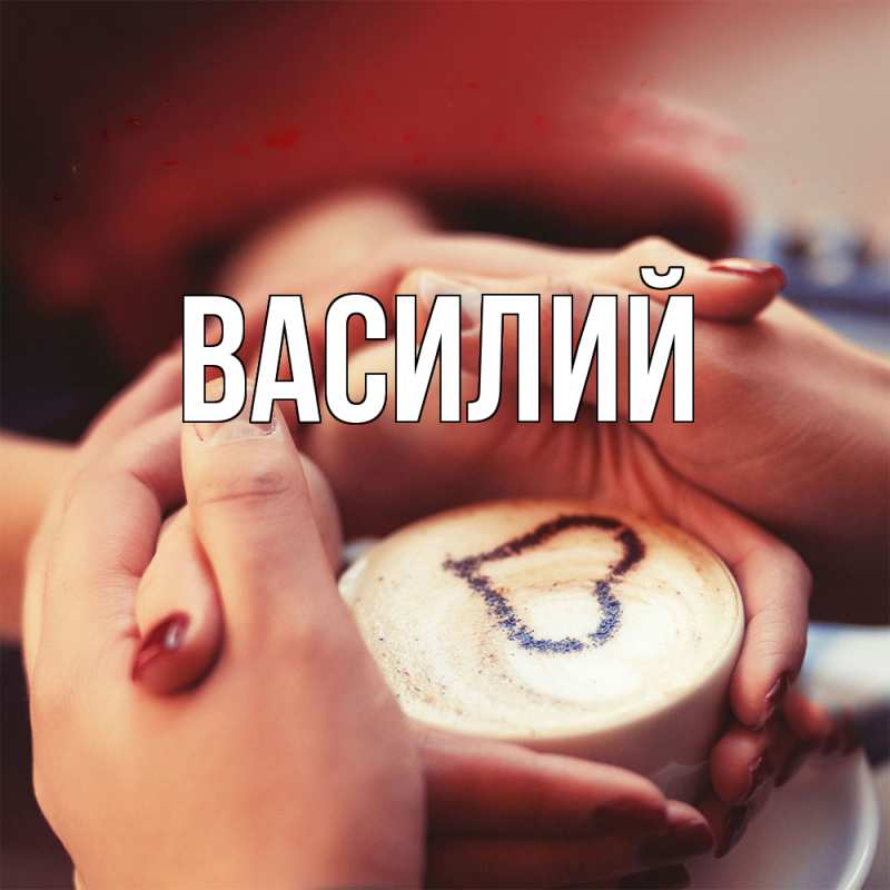 Картинка  с именем , Василий