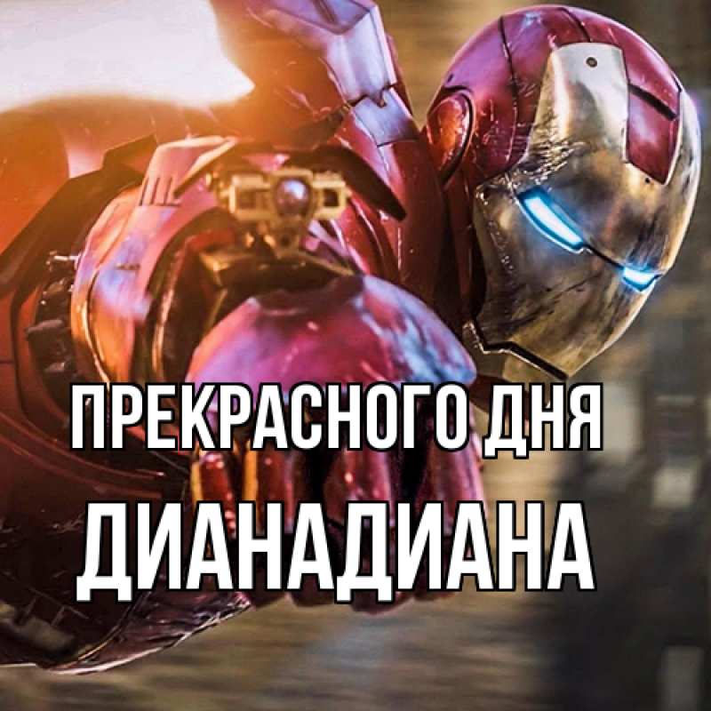 Картинка Прекрасного дня, ДианаДиана