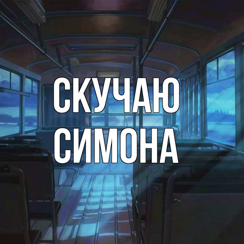 Картинка Скучаю, Симона