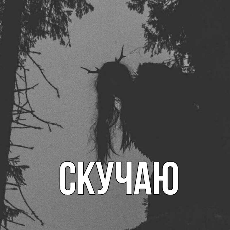 Картинка Скучаю, 