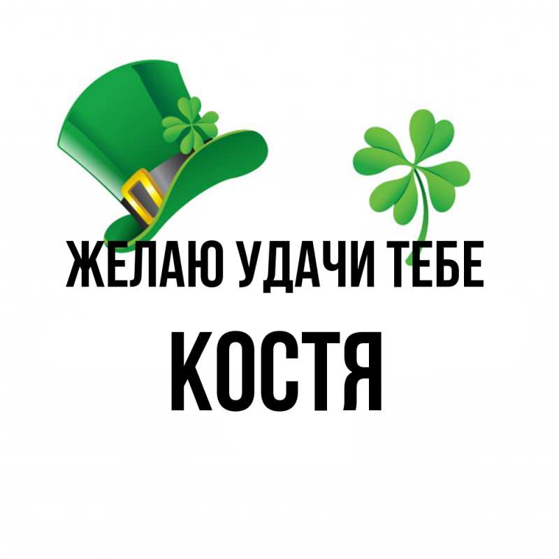 Картинка Желаю удачи тебе, костя