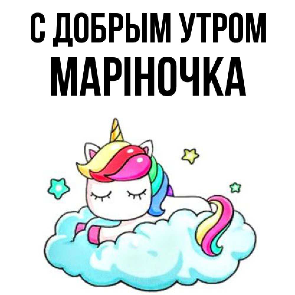 Открытка  с именем. Маріночка, С добрым утром  