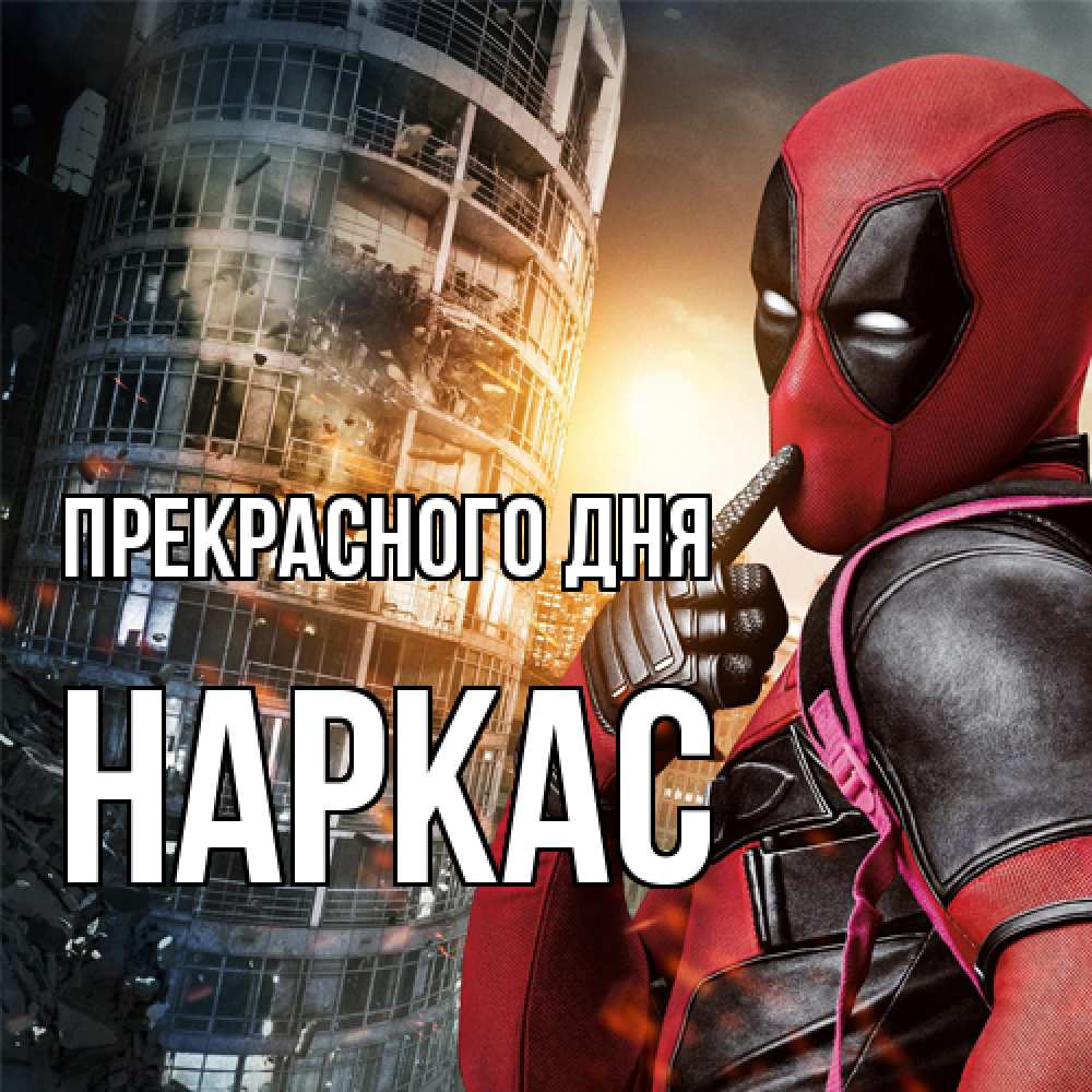 Открытка  с именем. Наркас, Прекрасного дня  
