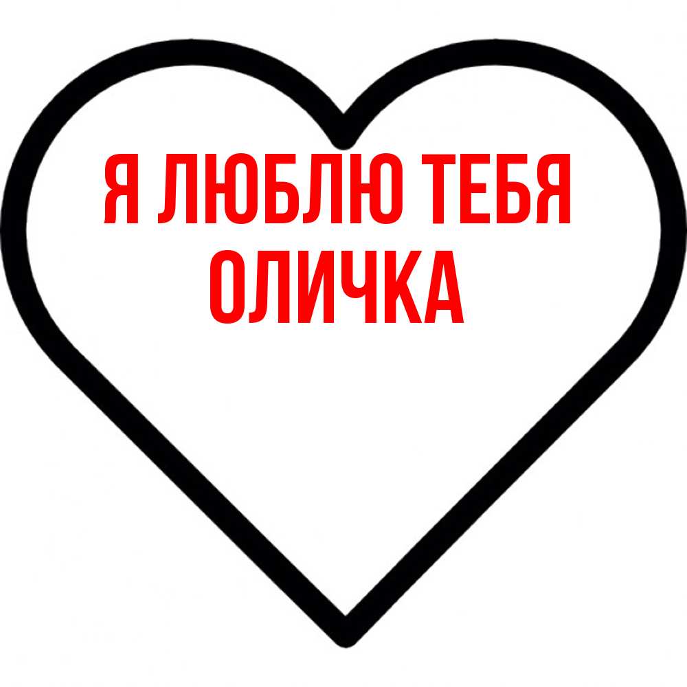 Открытка  с именем. Оличка, Я люблю тебя  
