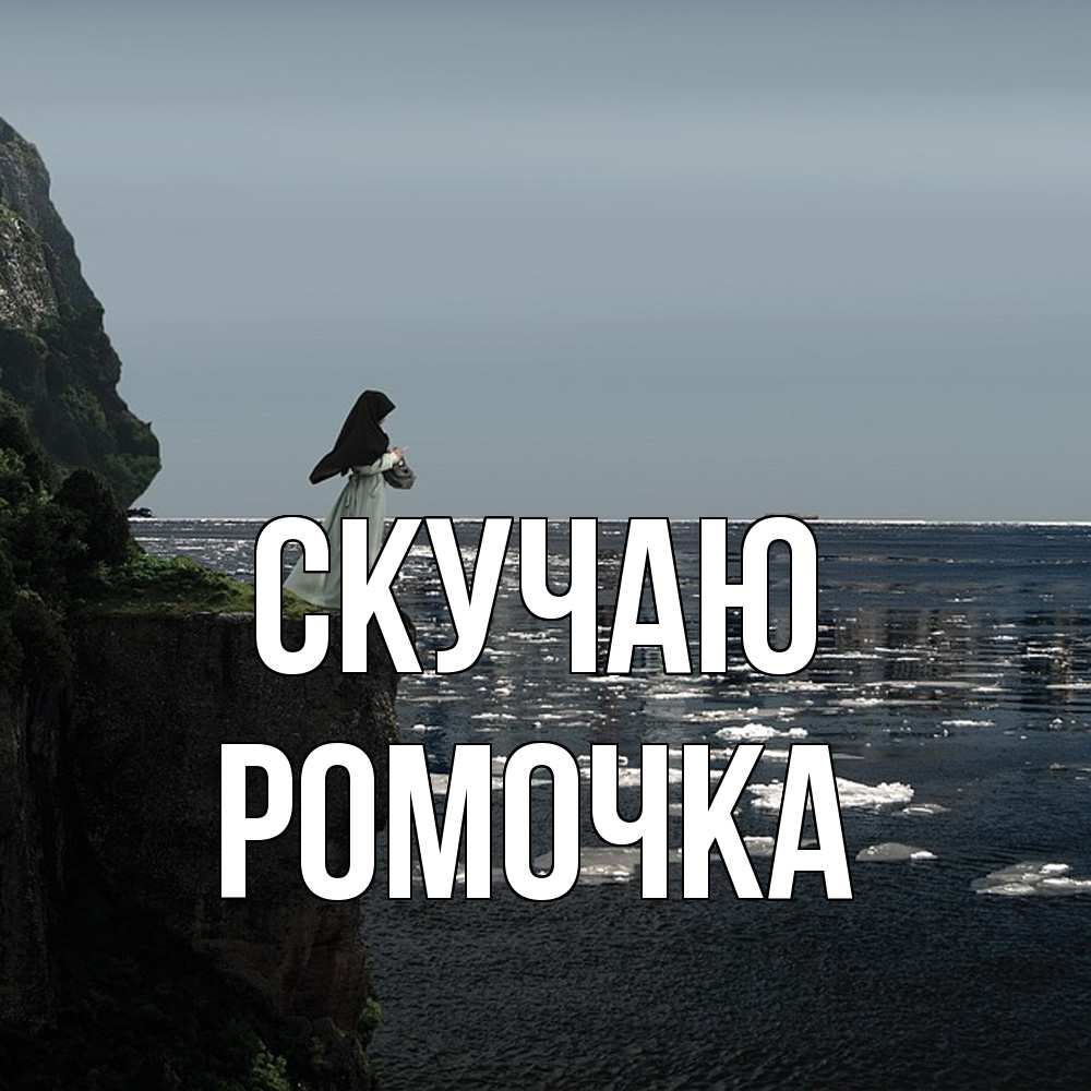 Открытка  с именем. Ромочка, Скучаю  