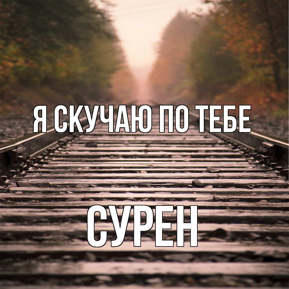 Открытка  с именем. Сурен, Я скучаю по тебе  
