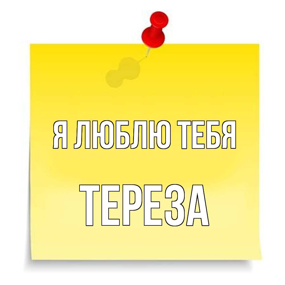 Открытка  с именем. Тереза, Я люблю тебя  