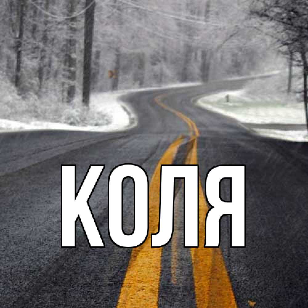 Открытка  с именем. коля, Главная  