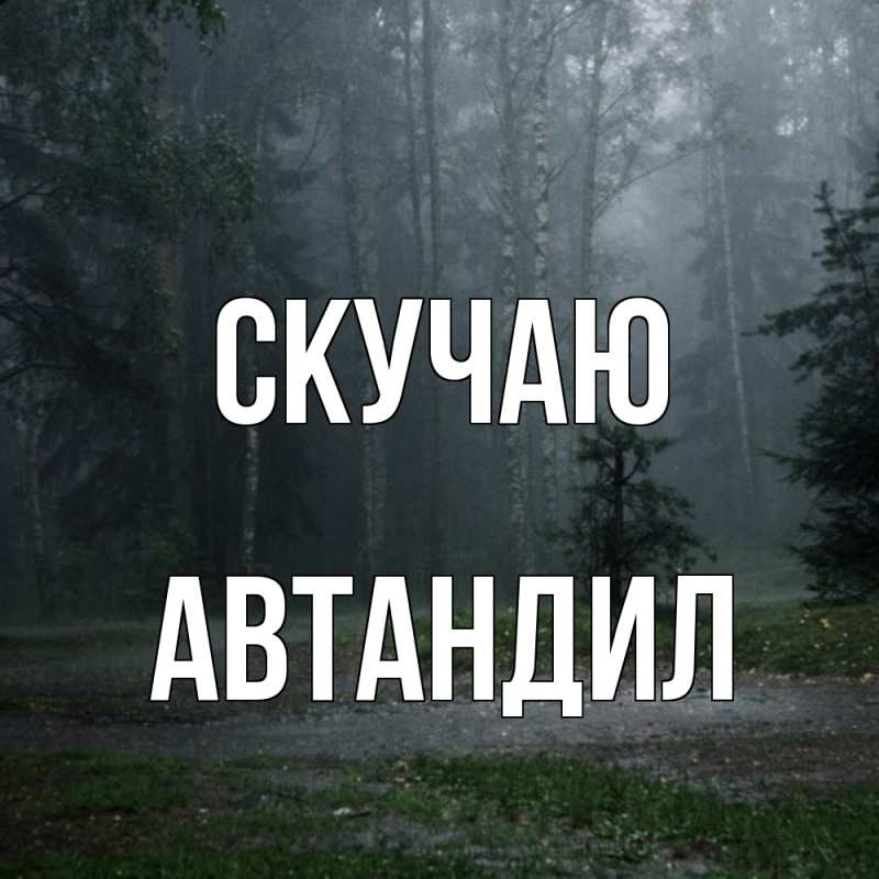 Картинка Скучаю, Автандил