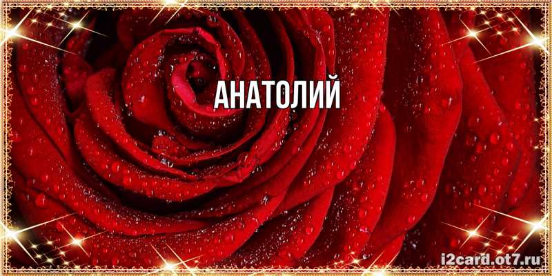 Картинка  с именем , Анатолий